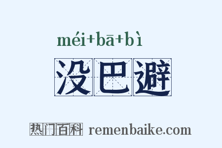 没巴避是什么意思的图片